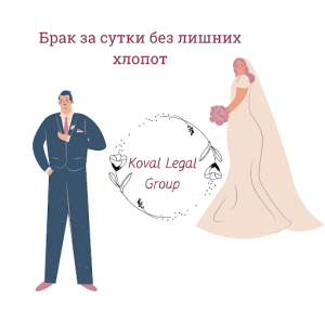 Брак в сутки