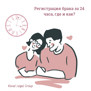 Брак в сутки