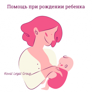 помощь при рождении от государства