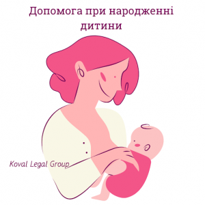 Допомога при народженні дитини