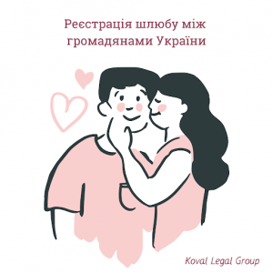 Шлюб за добу