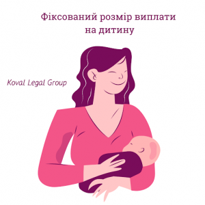 Розмір виплат на дитину