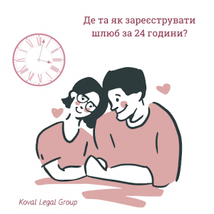 Шлюб за добу