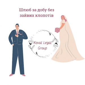 Шлюб за добу