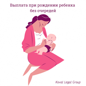 помощь при рождении вне очереди