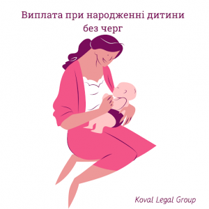 виплата при народженні дитини без черг