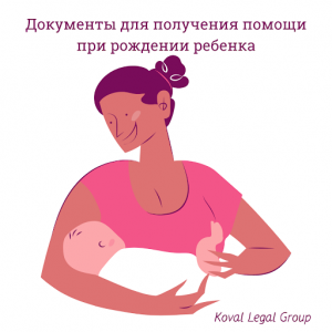 документы для получения помощи при рождении