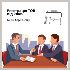 Реєстрація ТОВ під ключ
