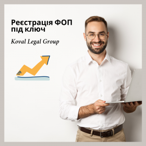 Реєстрація ФОП під ключ