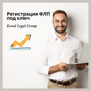 Регистрация ФОП под ключ