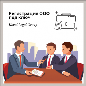 Регистрация ООО под ключ