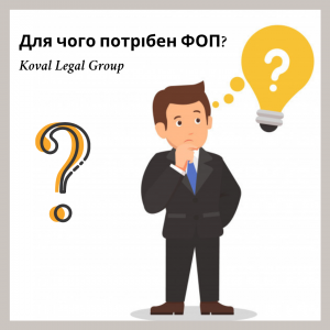 Для чого потрібен ФОП?