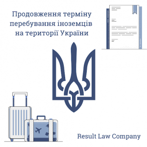 Продовження терміну перебування іноземця в Україні