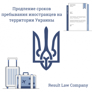 Продление срока пребывания иностранца в Украине