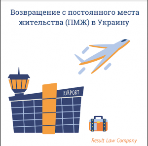 Возвращение с ПМЖ