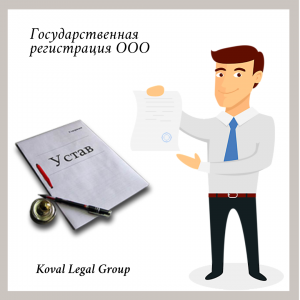 регистрация ооо киев