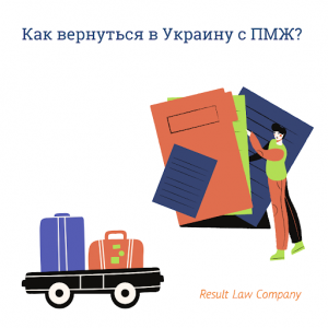 Возвращение с ПМЖ