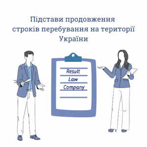 Продовження терміну перебування іноземця в Україні