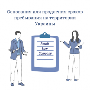 Продление срока пребывания иностранца в Украине