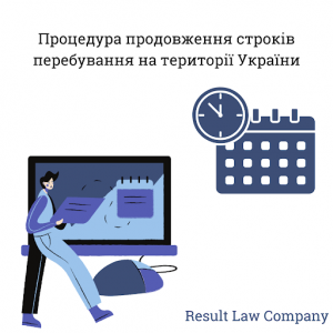 Продовження терміну перебування іноземця в Україні