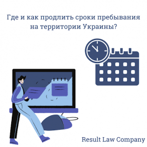 Продление срока пребывания иностранца в Украине