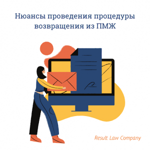 Возвращение с ПМЖ