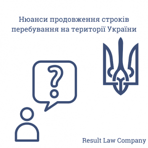 Продовження терміну перебування іноземця в Україні