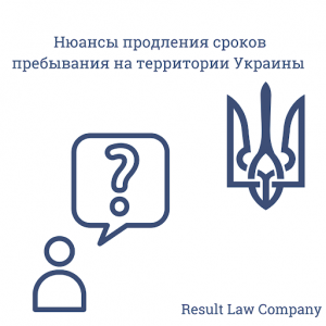 Продление срока пребывания иностранца в Украине