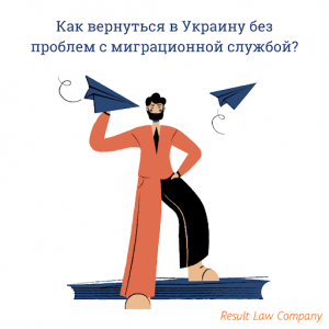 Возвращение с ПМЖ
