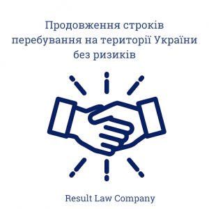 Продовження терміну перебування іноземця в Україні