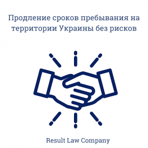 Продление срока пребывания иностранца в Украине