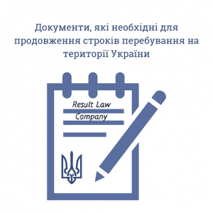 Продовження терміну перебування іноземця в Україні
