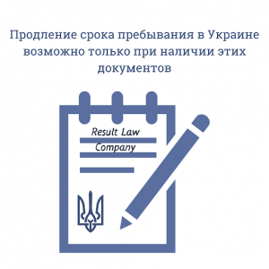 Продление срока пребывания иностранца в Украине