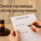 Изменение фамилии после развода